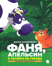 Load image into Gallery viewer, Фаня, Апельсин и четверо из города