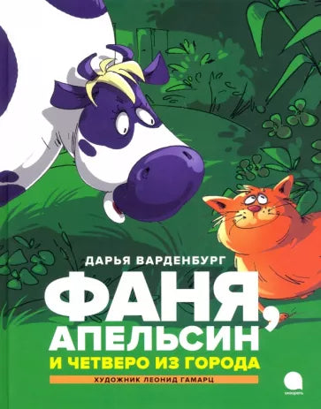 Фаня, Апельсин и четверо из города
