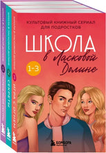 Load image into Gallery viewer, &quot;Школа в Ласковой Долине. Том 1-4. Комплект