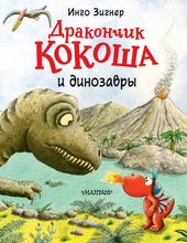 Load image into Gallery viewer, Дракончик Кокоша и динозавры