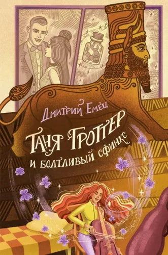 Таня Гроттер и болтливый сфинкс