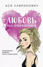 Load image into Gallery viewer, Любовь под напряжением
