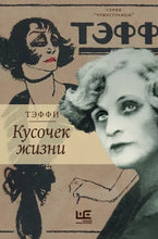 Load image into Gallery viewer, Кусочек жизни