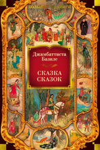 Load image into Gallery viewer, Сказка сказок