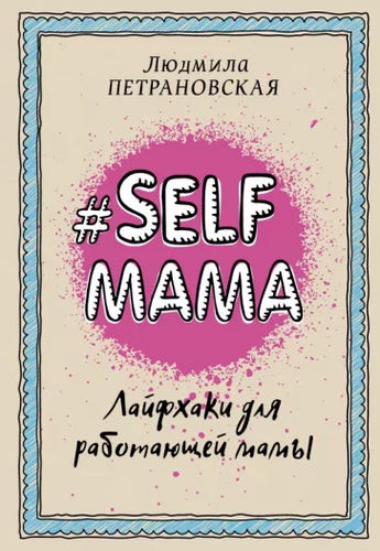 Selfmama. Лайфхаки для работающей мамы