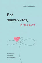 Load image into Gallery viewer, Все закончится, а ты нет. Книга силы, утешения и поддержки