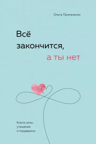 Все закончится, а ты нет. Книга силы, утешения и поддержки