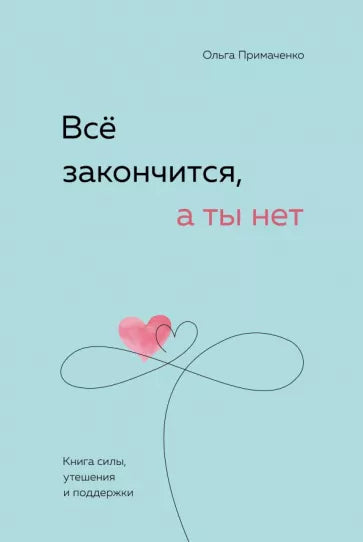 Все закончится, а ты нет. Книга силы, утешения и поддержки