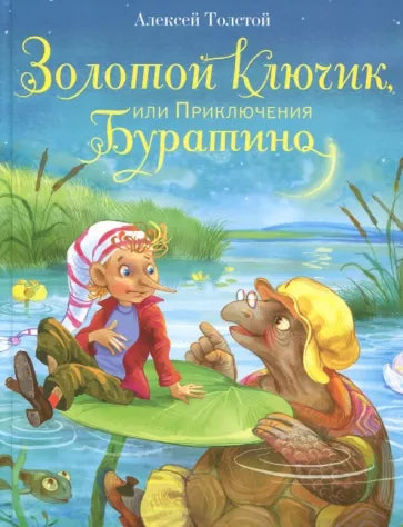Золотой ключик или приключения Буратино