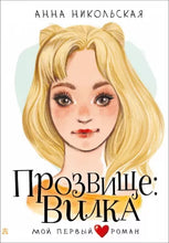 Load image into Gallery viewer, Прозвище: Вилка