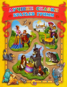 Лучшие сказки братьев Гримм