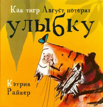 Load image into Gallery viewer, Как тигр Август потерял улыбку