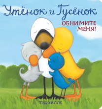 Load image into Gallery viewer, Утёнок и Гусёнок. Обнимите меня!
