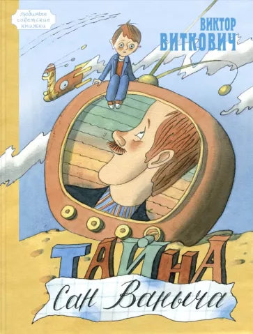 Тайна Сан Ваныча