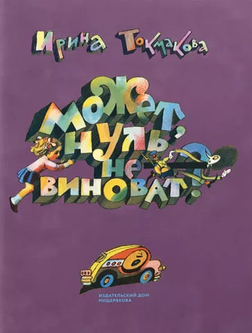 Может, Нуль не виноват?