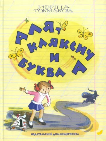 Аля, Кляксич и буква А