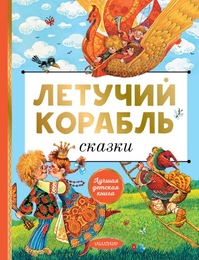 Летучий корабль и другие ск