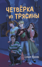 Load image into Gallery viewer, Четвёрка из Трясины