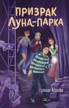 Load image into Gallery viewer, Призрак Луна-парка