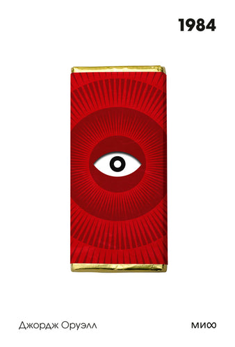 1984. Белая серия. Виктор Голышев, Джордж Оруэлл