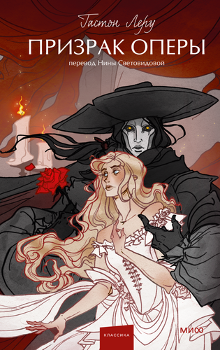Призрак оперы. Вечные истории.