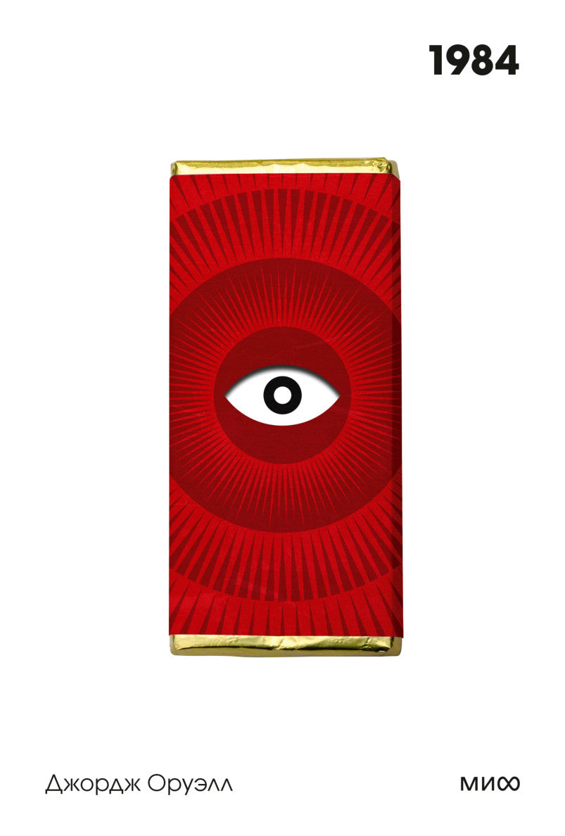 1984. Белая серия. Виктор Голышев, Джордж Оруэлл