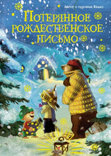 Load image into Gallery viewer, Потерянное рождественское письмо