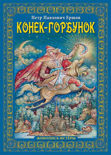 Конек-горбунок