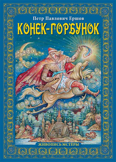 Конек-горбунок