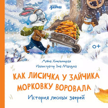 Load image into Gallery viewer, Как лисичка у зайчика морковку воровала