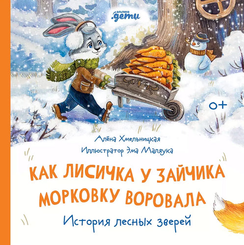 Как лисичка у зайчика морковку воровала