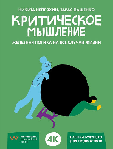 Критическое мышление. Железная логика на все случаи жизни
