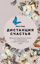 Load image into Gallery viewer, Дистанция счастья