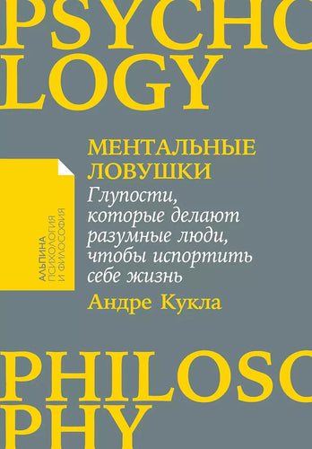 Ментальные ловушки