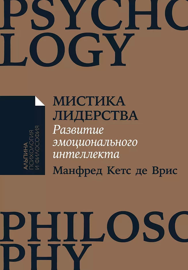 Мистика лидерства