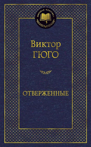 Отверженные В.Гюго