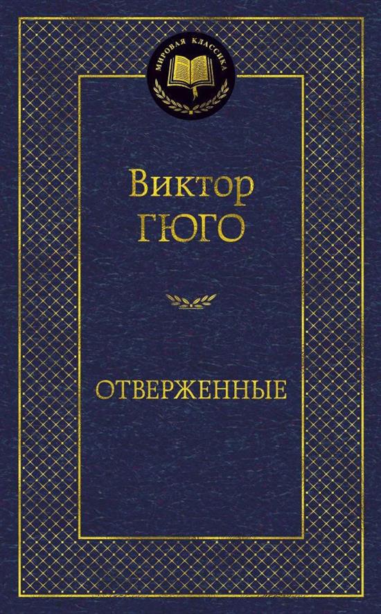 Отверженные В.Гюго
