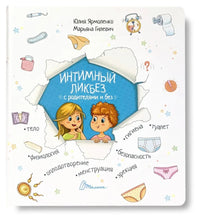 Load image into Gallery viewer, Интимный ликбез с родителями и без. Откуда берутся дети