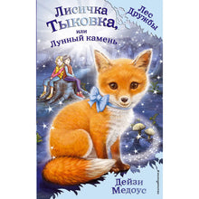 Load image into Gallery viewer, Лисичка Тыковка, или Лунный камень