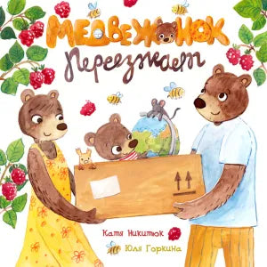 Медвежонок переезжает