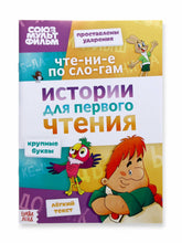 Load image into Gallery viewer, Истории для первого чтения "Читаем по слогам"