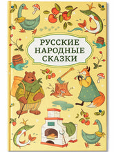 Load image into Gallery viewer, Русские народные сказки