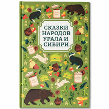 Load image into Gallery viewer, Сказки народов Урала и Сибири
