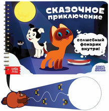Load image into Gallery viewer, Секретная книга с волшебным фонариком "Сказочное приключение" Союзмультфильм