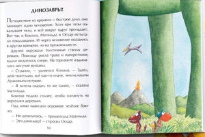 Дракончик Кокоша и динозавры
