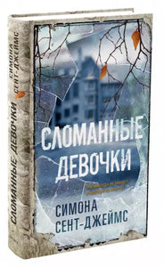 Сломанные девочки