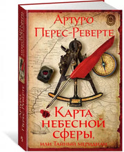 Load image into Gallery viewer, Карта небесной сферы, или Тайный меридиан