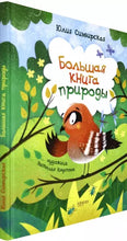 Load image into Gallery viewer, Большая книга природы