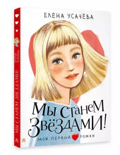 Load image into Gallery viewer, Мы станем звездами!
