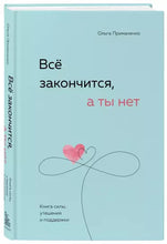 Load image into Gallery viewer, Все закончится, а ты нет. Книга силы, утешения и поддержки